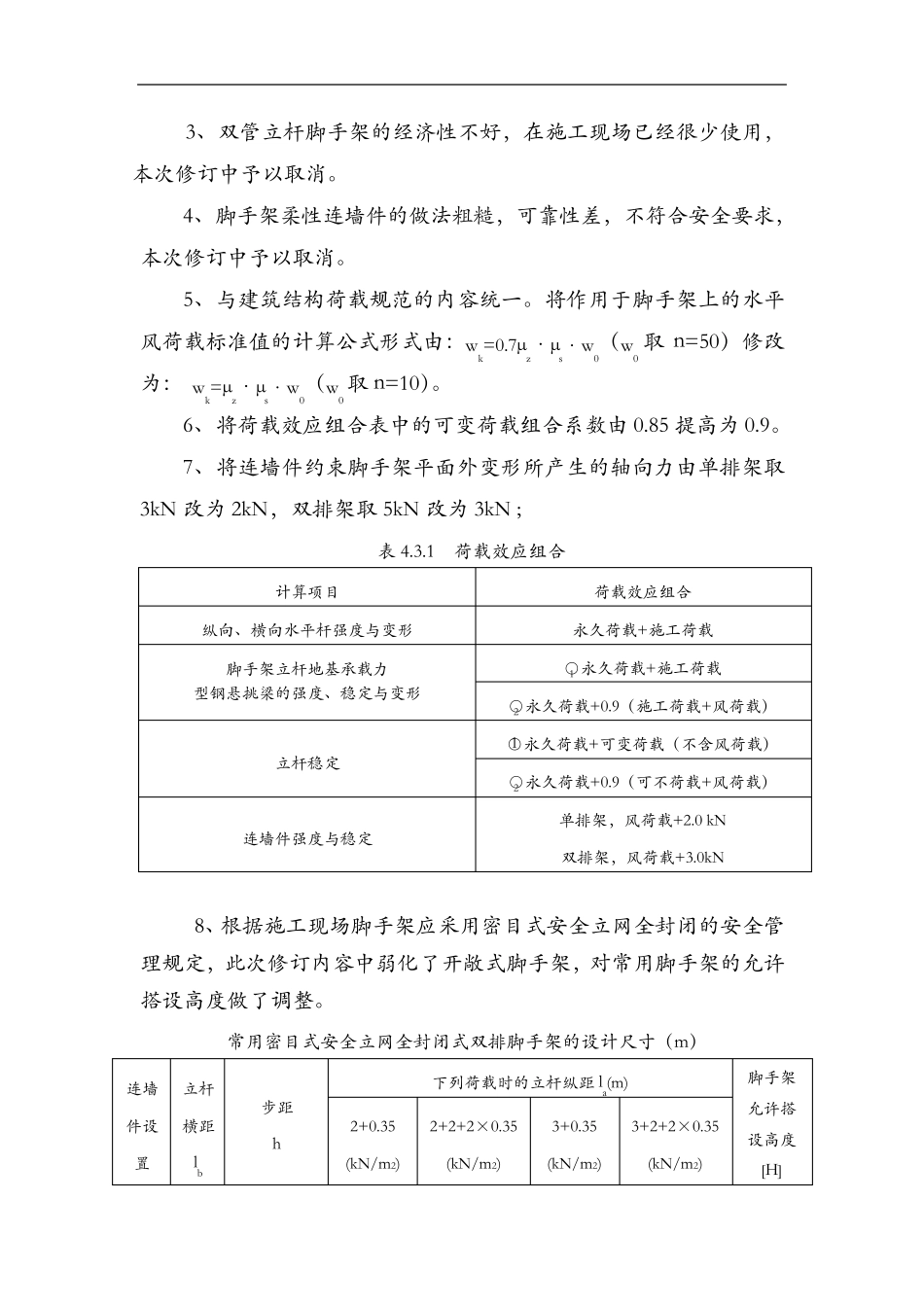 [建筑施工扣件式钢管脚手架安全技术规范方案](JGJ1302011)_第2页