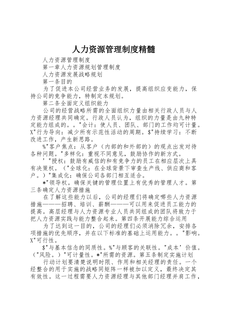 人力资源管理制度精髓_第1页