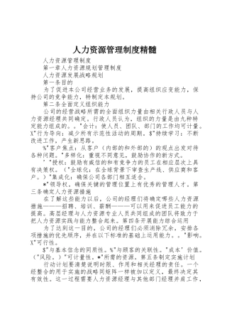 人力资源管理制度精髓