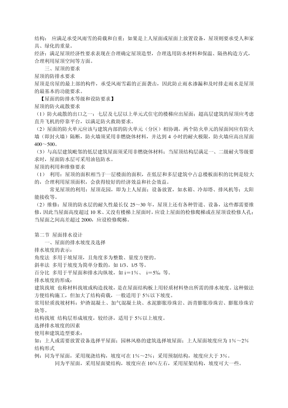 [建筑构造课件]屋顶_第2页