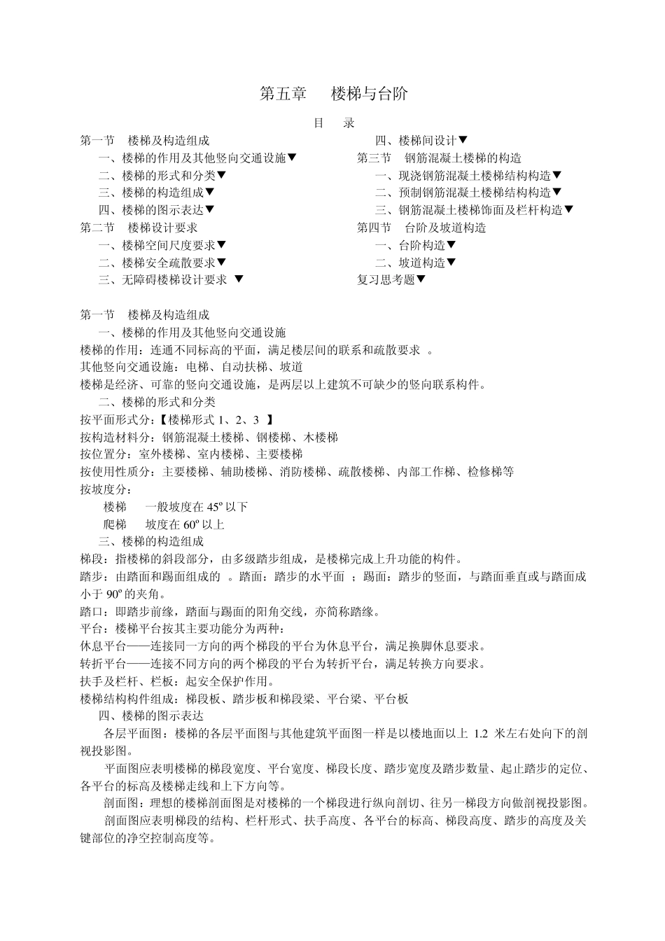 [建筑构造课件]楼梯与台阶_第1页