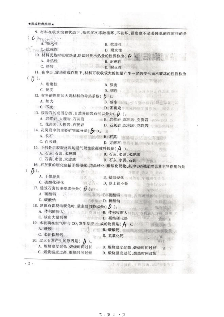 [建筑材料]形成性考核册作业答案_第2页