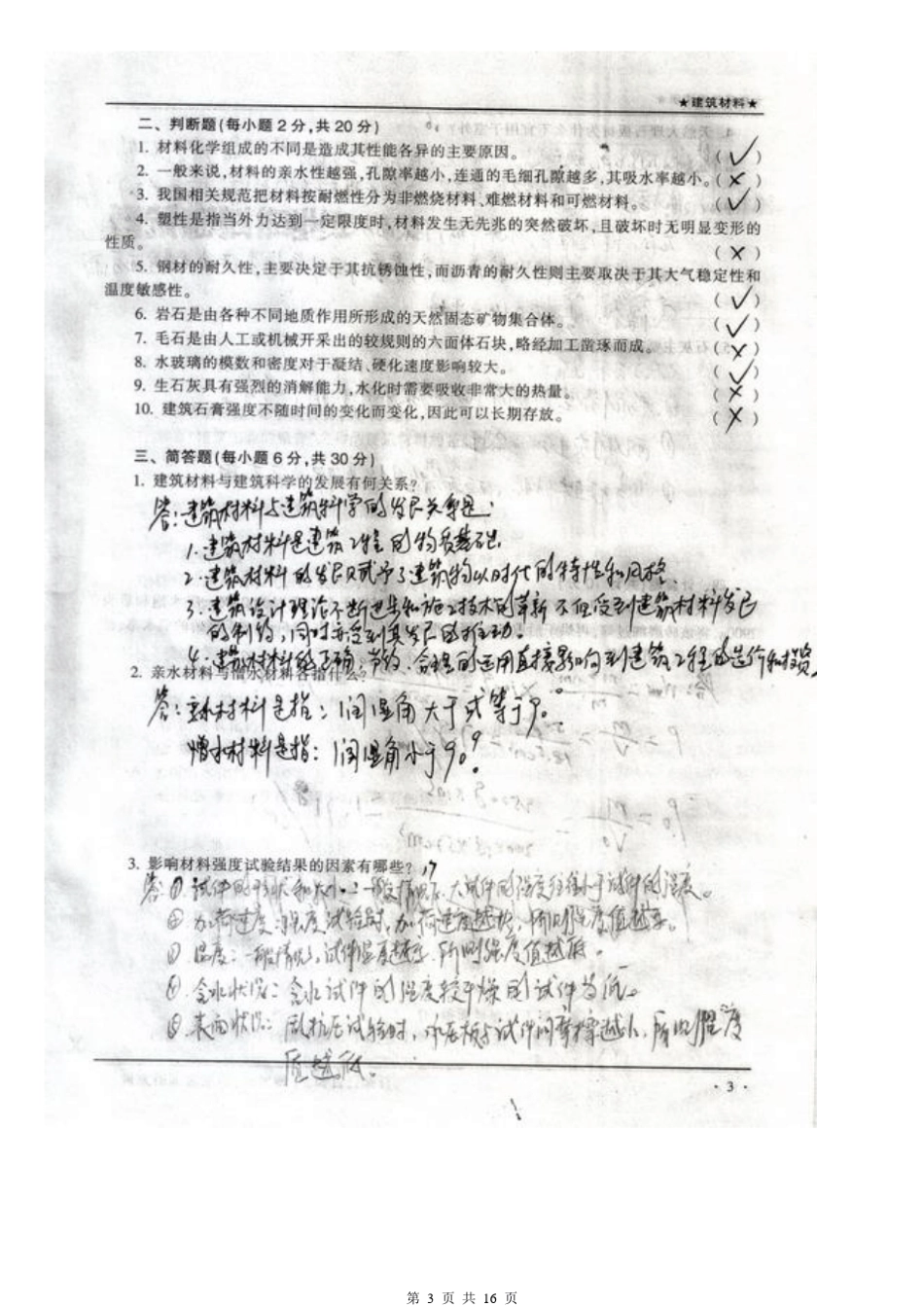 [建筑材料]形成性考核册作业答案_第3页