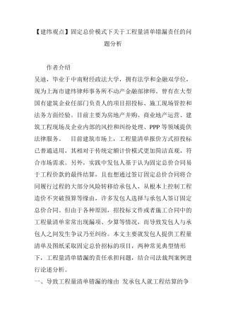 [建纬观点]固定总价模式下关于工程量清单错漏责任的问题分析