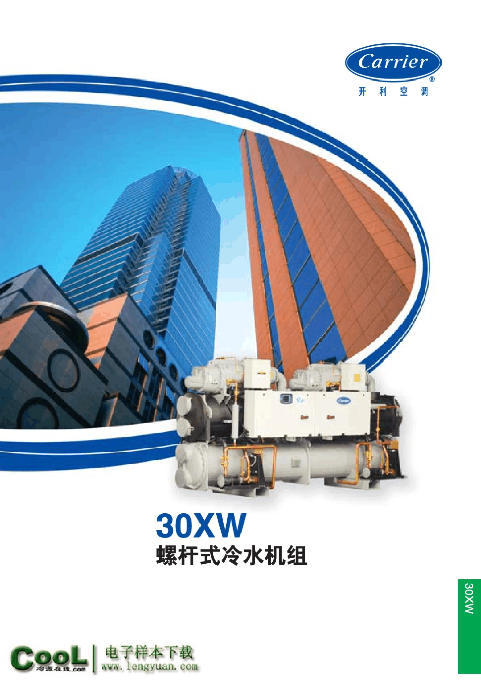 [开利样本]30XW_螺杆式冷水机组090104_第1页