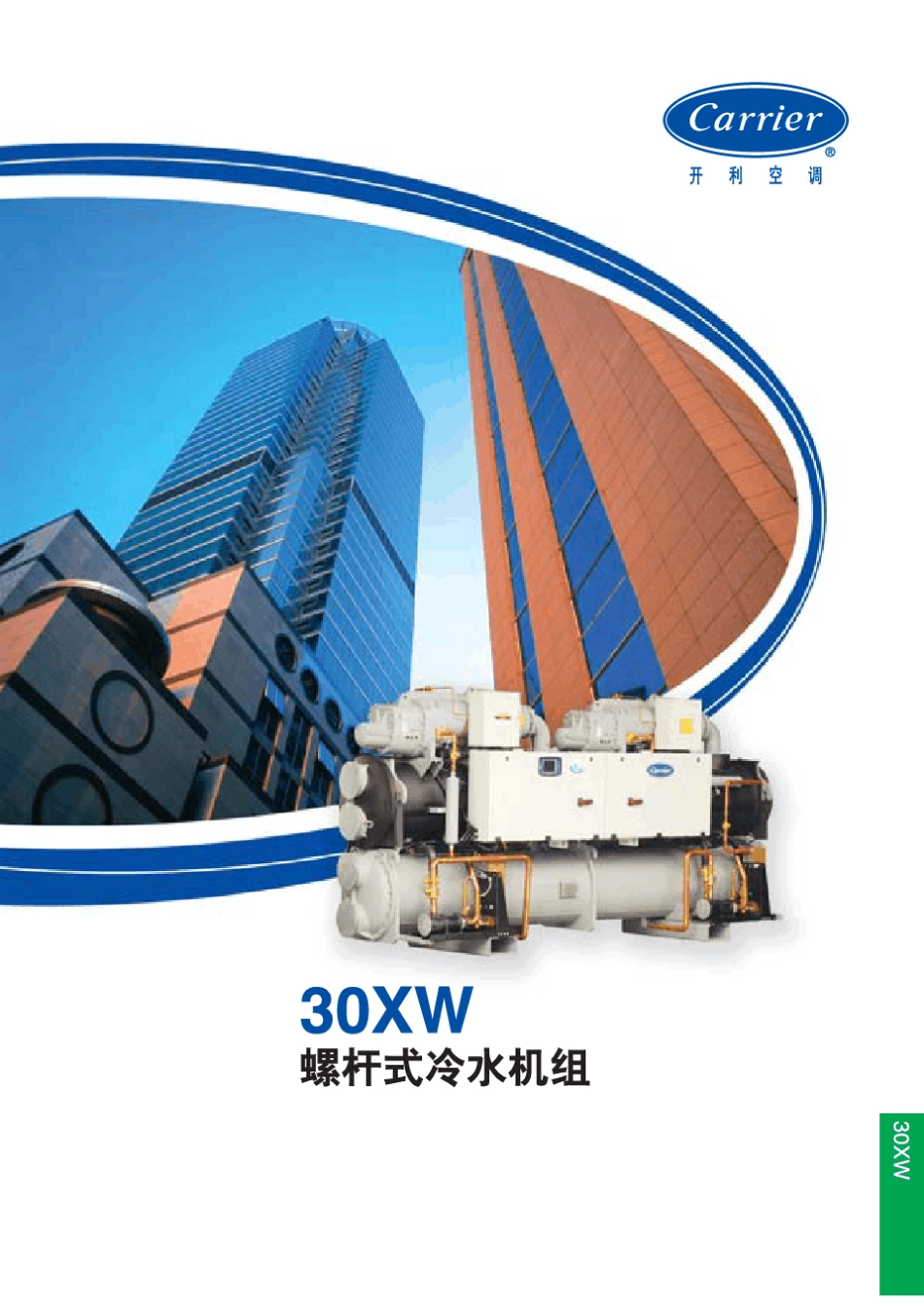 [开利冷水机组]30XW螺杆式冷水机组_第1页