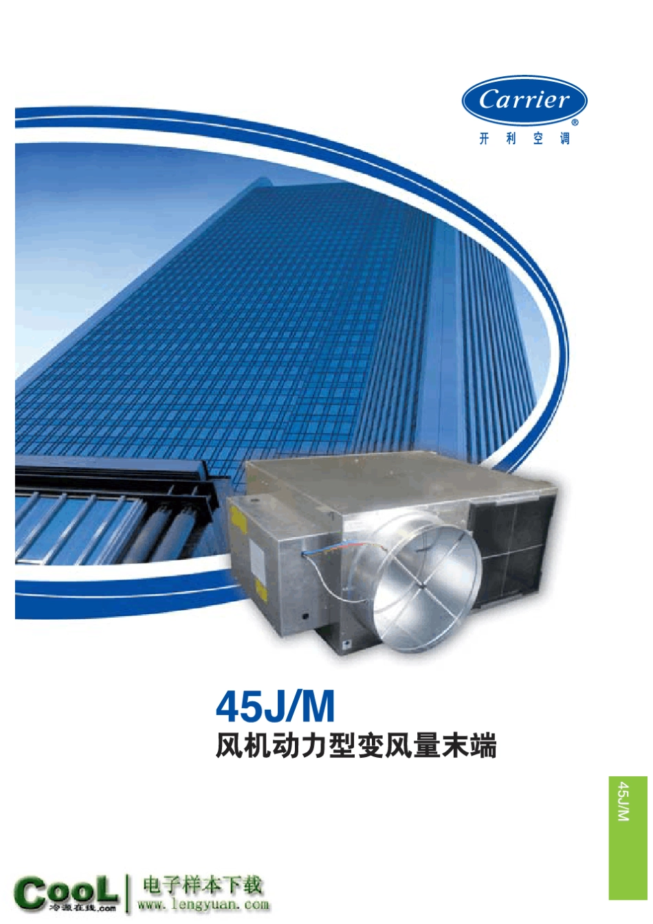 [开利样本]45J_45M系列_风机动力型变风量末端_第1页
