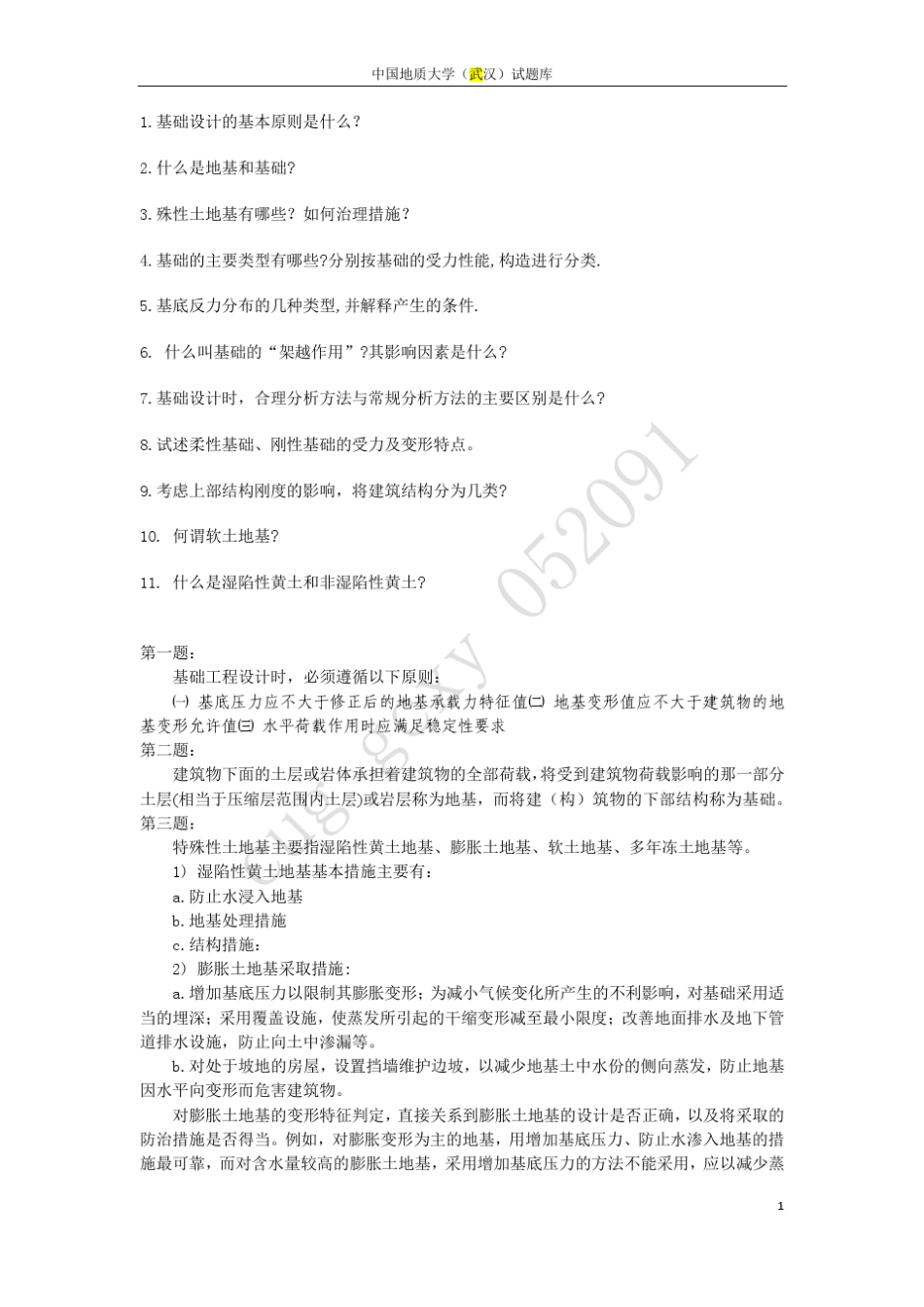 [开卷必备]基础工程学考试题库_第1页