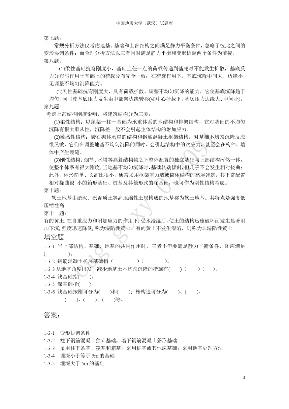 [开卷必备]基础工程学考试题库_第3页