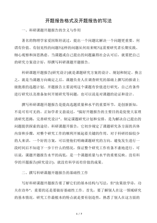 [开题报告]开题报告格式及开题报告的写法