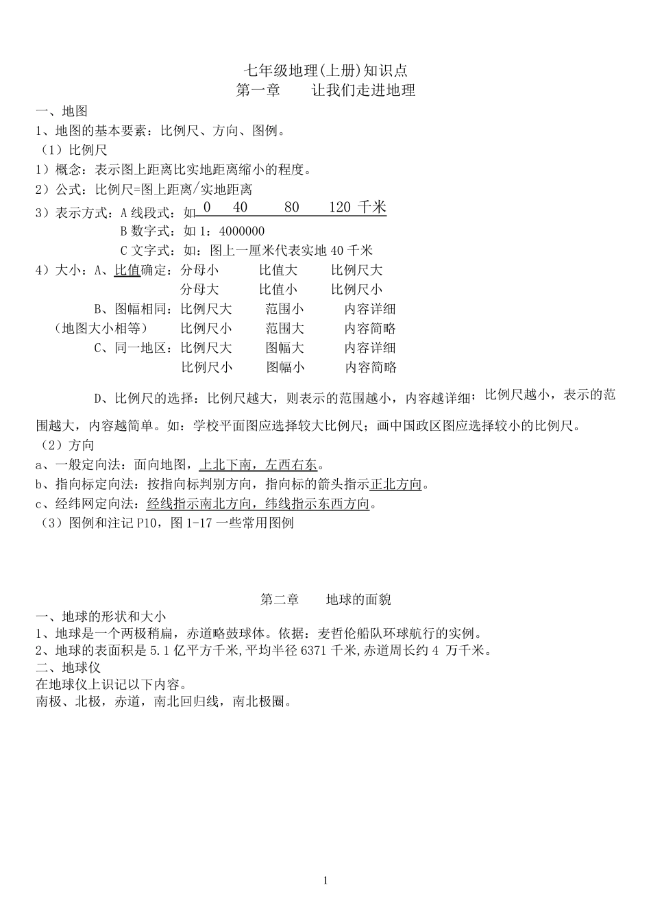 [强烈推荐]中考地理复习资料(湘教版)_第1页