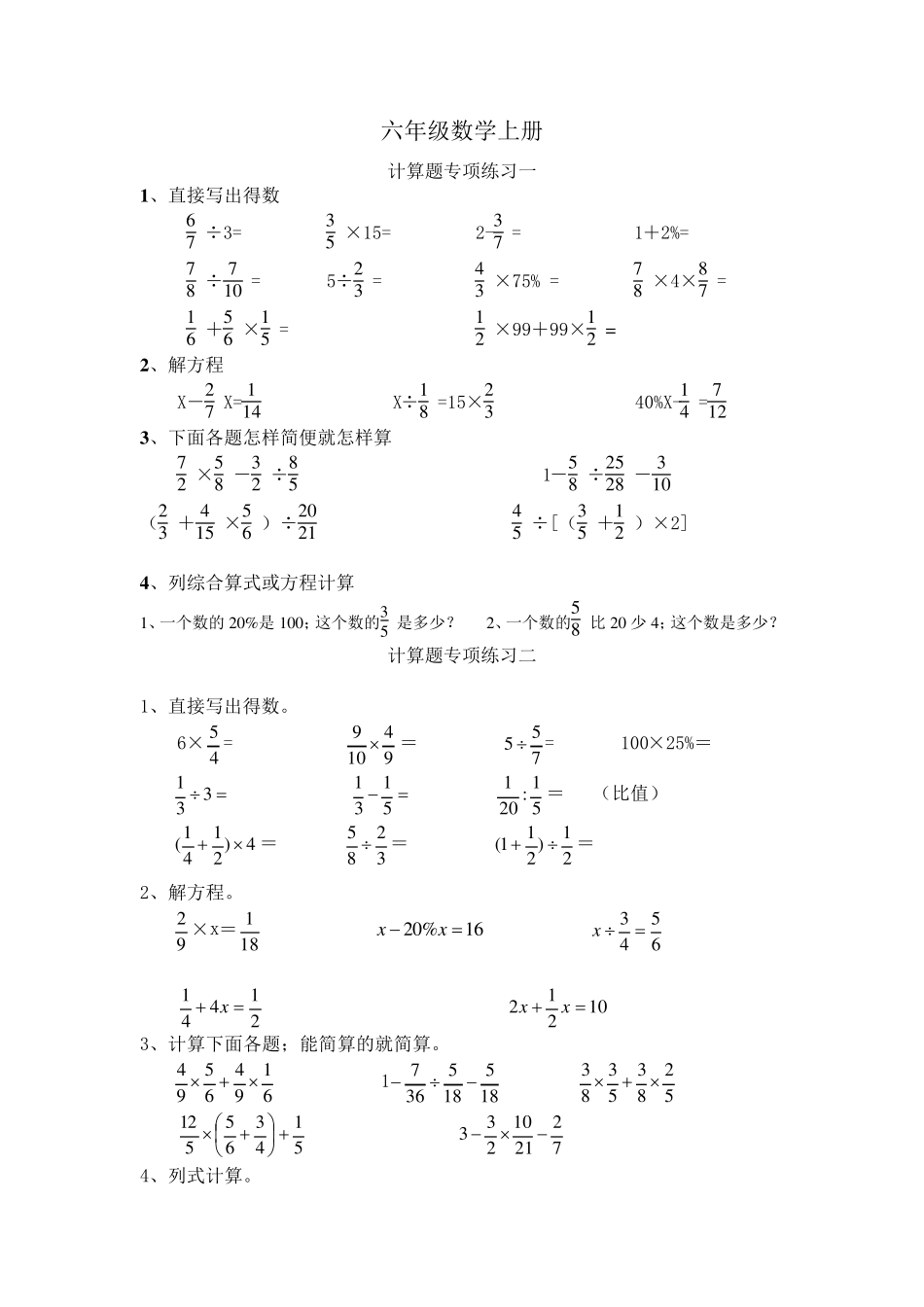[强烈推荐]人教版六年级数学上册计算题专项训练_第1页