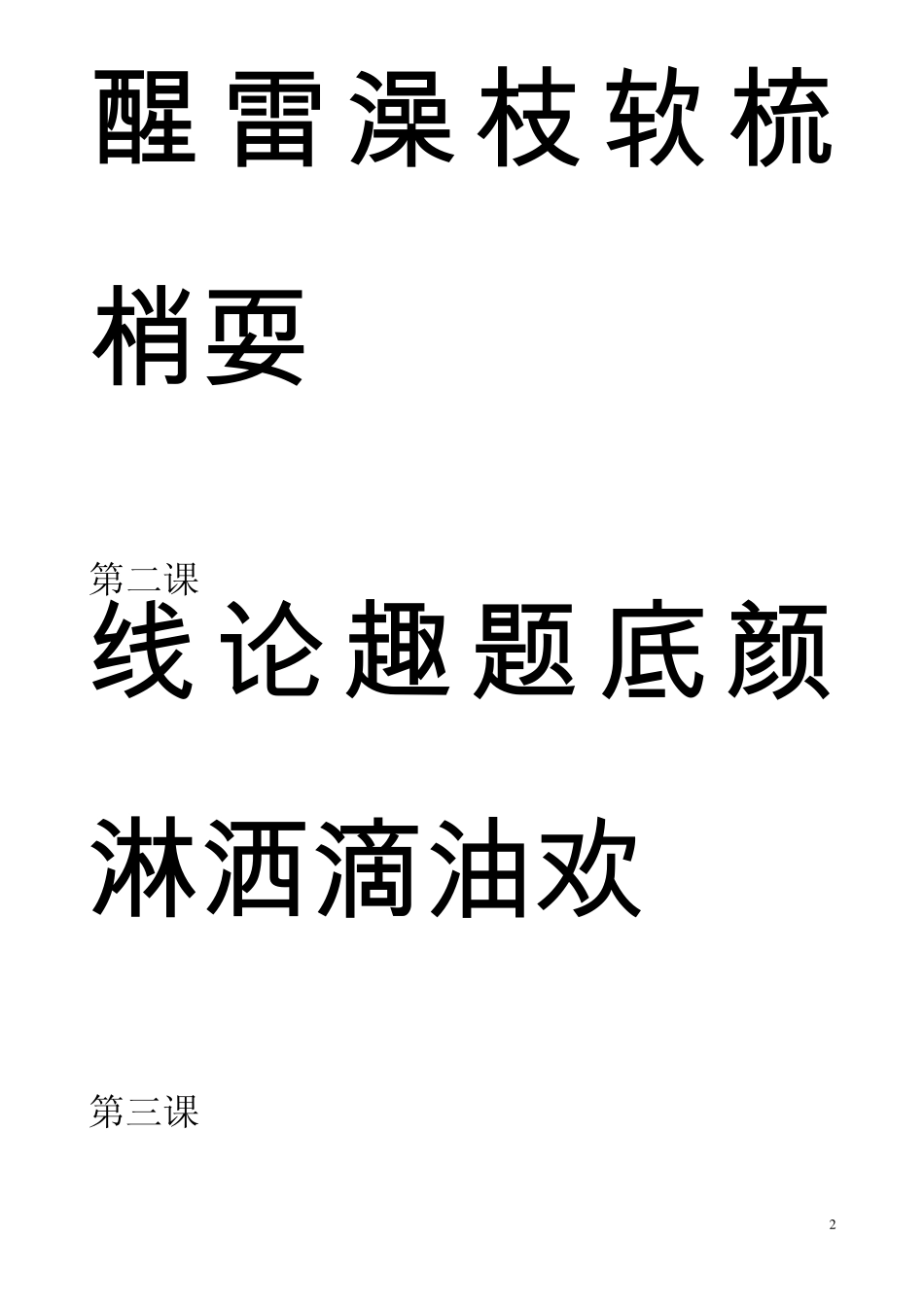 [强烈推荐]人教版小学语文一年级下册生字表一(带拼音)可做生字卡_第2页