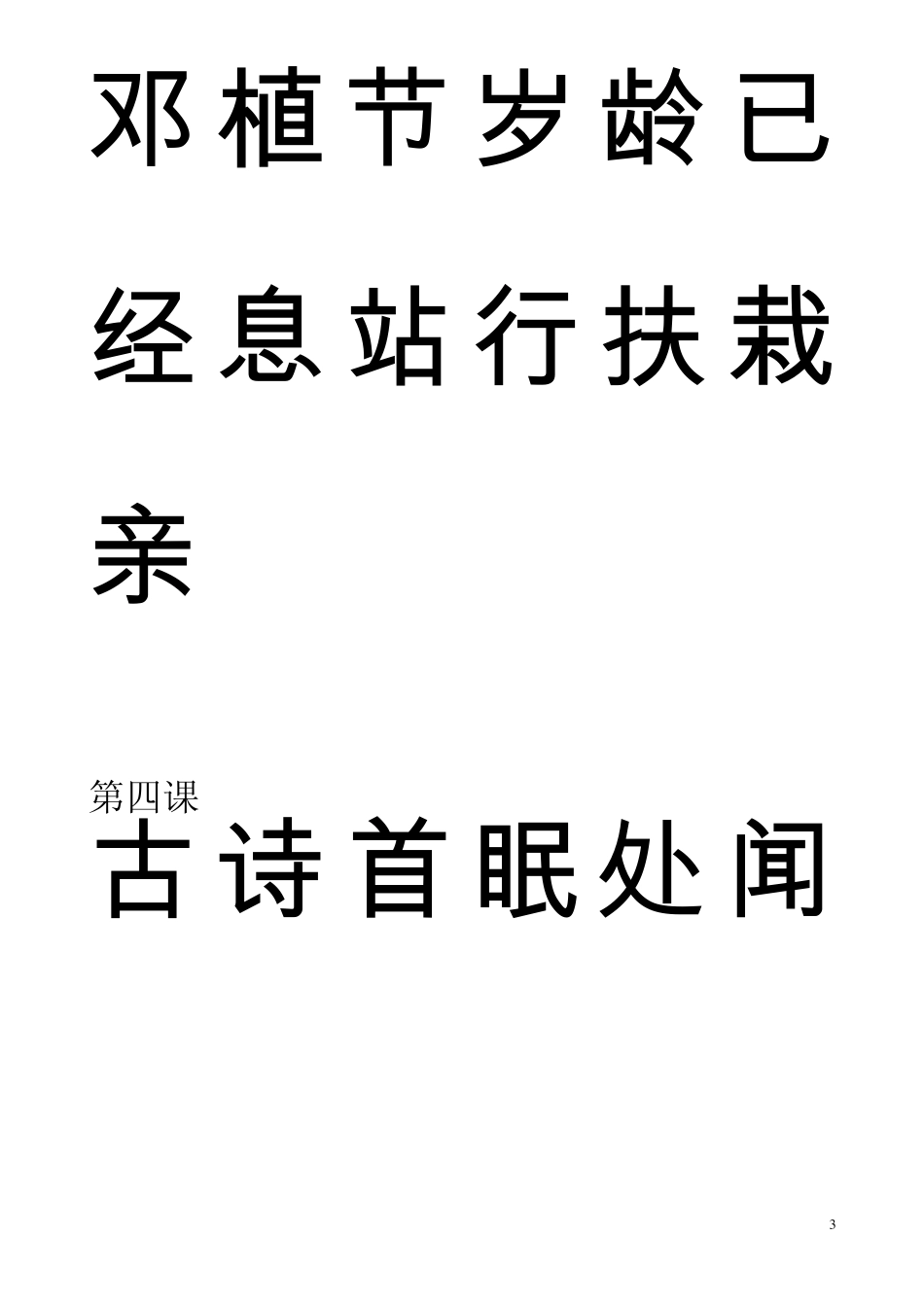 [强烈推荐]人教版小学语文一年级下册生字表一(带拼音)可做生字卡_第3页