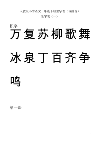 [强烈推荐]人教版小学语文一年级下册生字表一(带拼音)可做生字卡