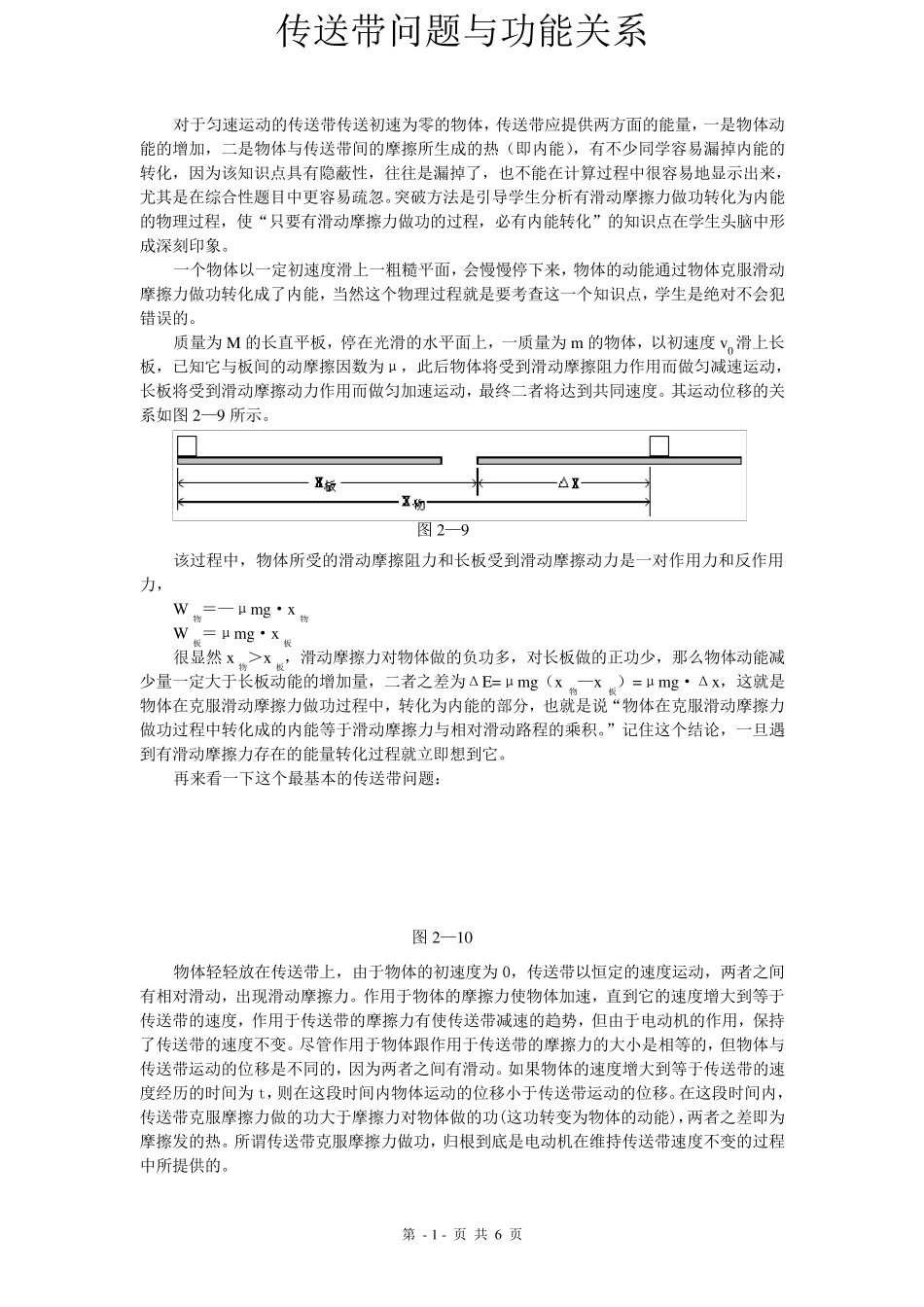 [强烈推荐]传送带问题与功能关系_第1页