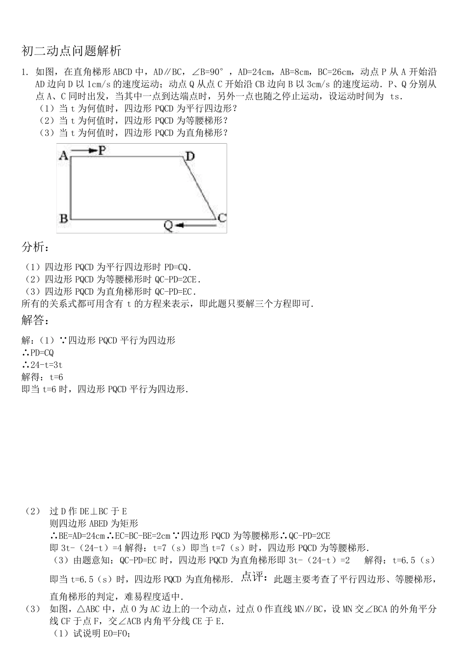 [强烈推荐]初二动点问题解析与专题训练(详尽)_第1页