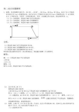 [强烈推荐]初二动点问题解析与专题训练(详尽)