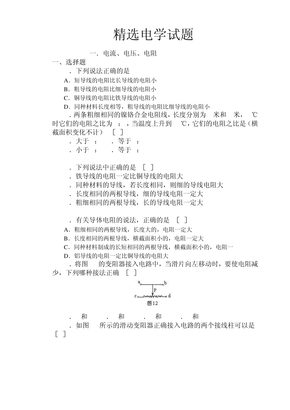 [强烈推荐]初二物理200道电学试题含答案_第1页