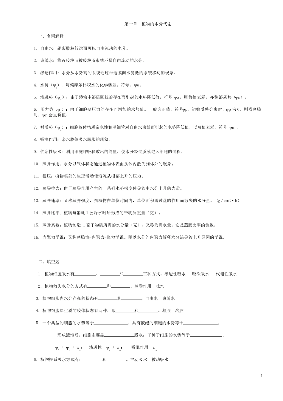 [强烈推荐]植物生理学习题及答案(1—13章)_第1页
