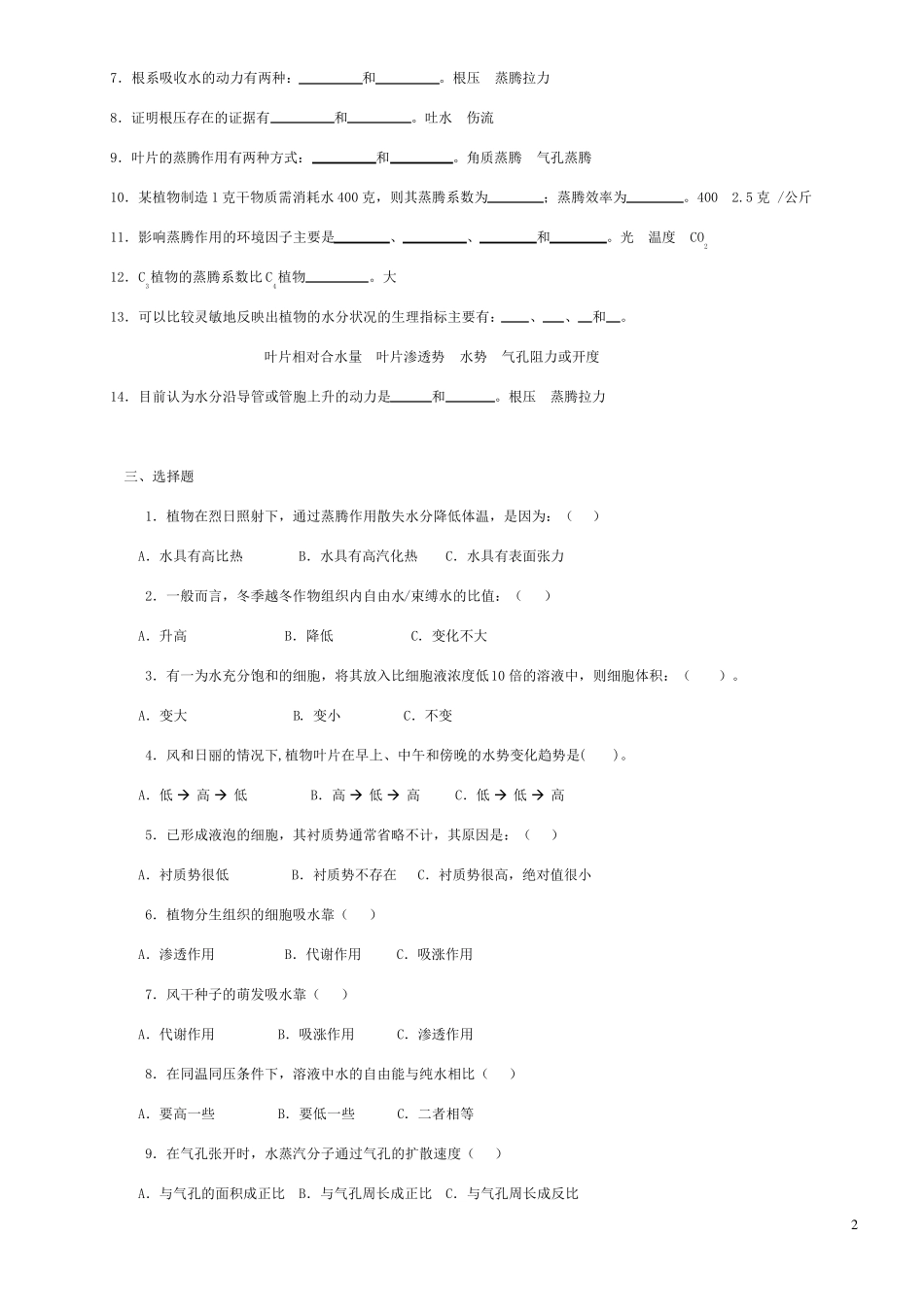 [强烈推荐]植物生理学习题及答案(1—13章)_第2页