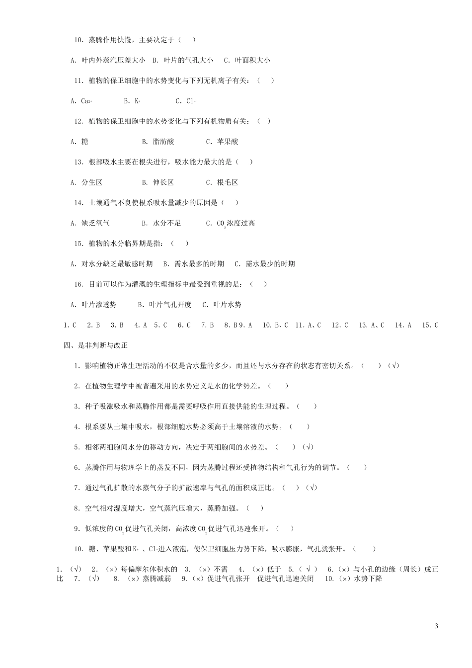 [强烈推荐]植物生理学习题及答案(1—13章)_第3页