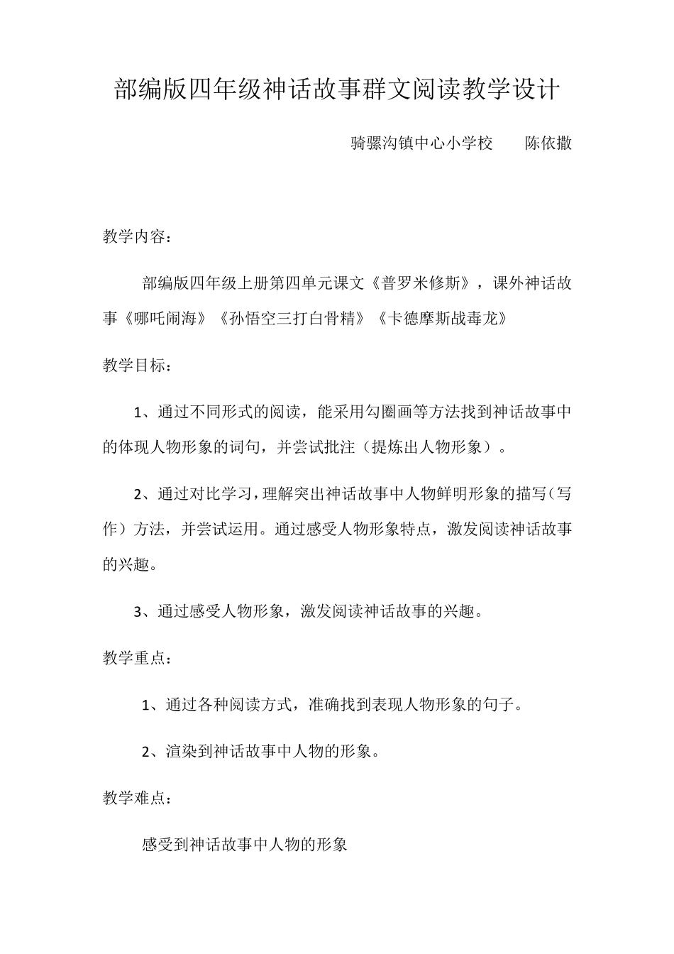 [强烈推荐]部编版四年级神话故事群文阅读教学设计_第1页