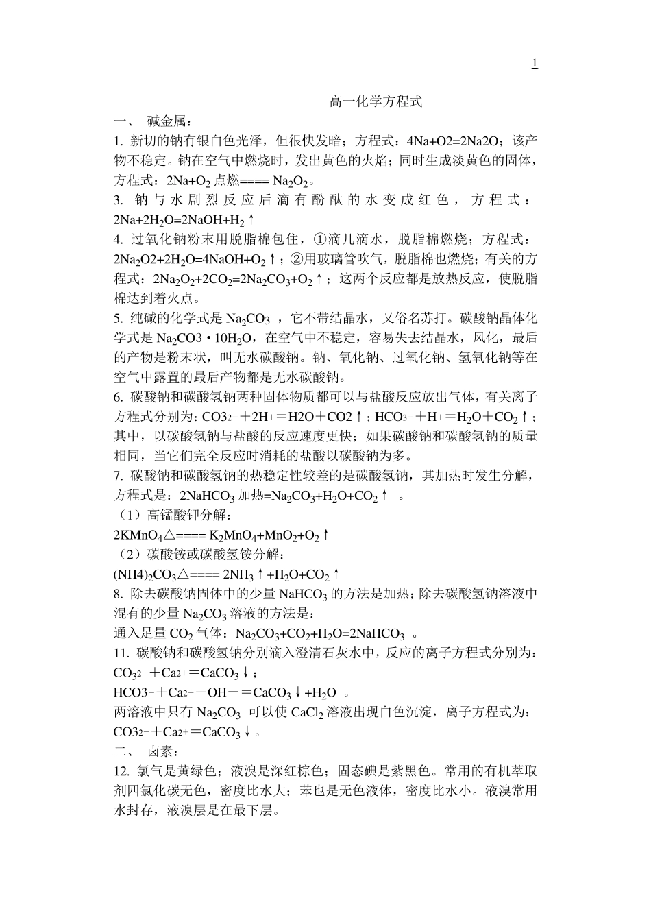 [强烈推荐]高一化学方程式总结大全_第1页