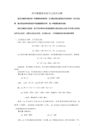 [强烈推荐]高中解题基本技巧之因式分解