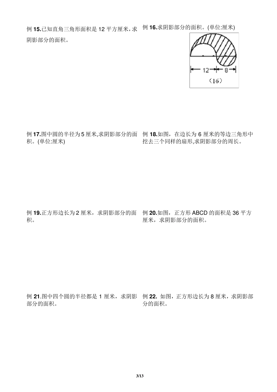 [强烈推荐史上最全小学求阴影部分面积及周长专题]小学及小升初复习阴影部分求面积及周长用—含完整答案_第3页