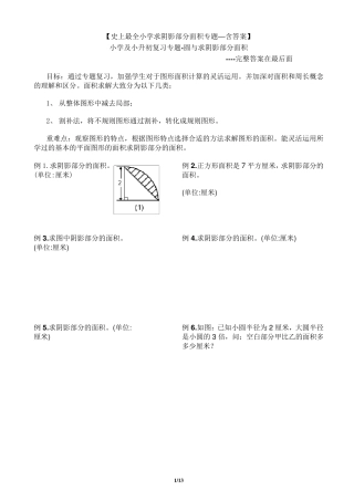 [强烈推荐史上最全小学求阴影部分面积及周长专题]小学及小升初复习阴影部分求面积及周长用—含完整答案
