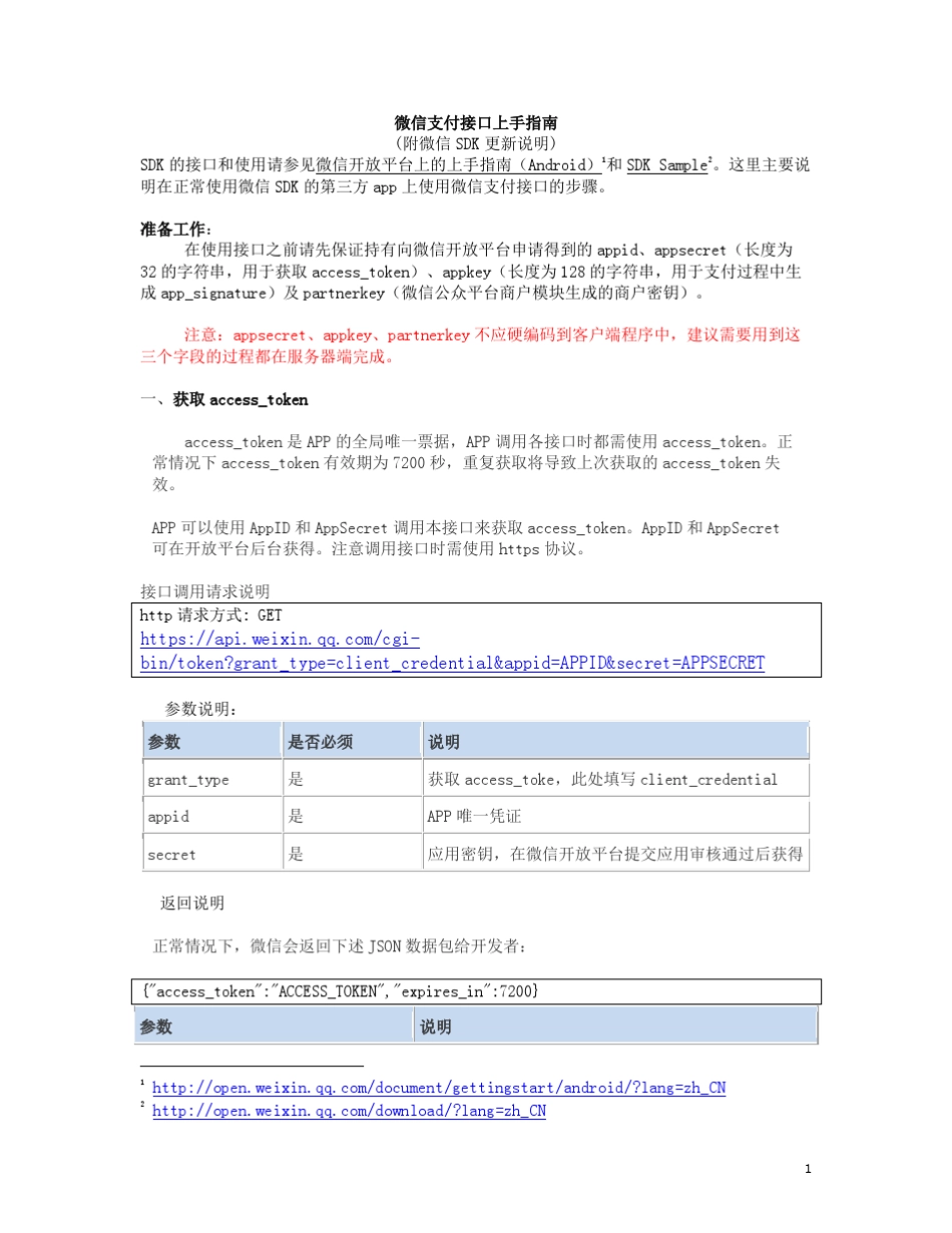 [微信APP支付]接口文档V1.2_For_IOS_第1页