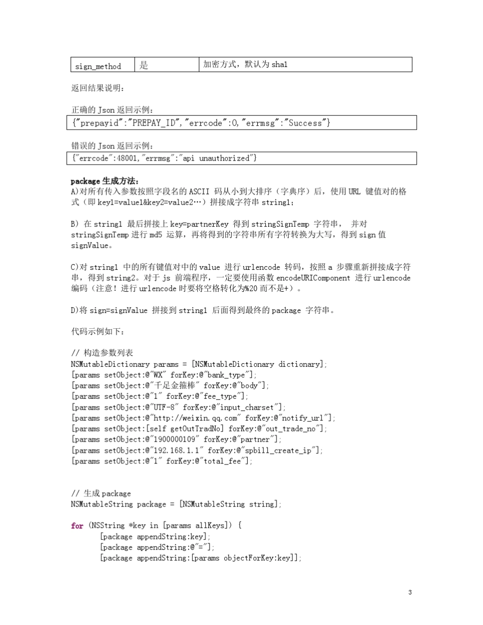 [微信APP支付]接口文档V1.2_For_IOS_第3页