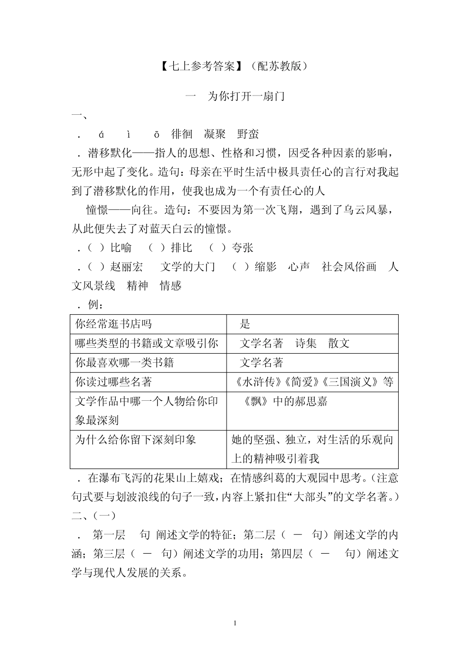 [影照碧水]苏教版语文七年级上册《资源与评价》参考答案_第1页
