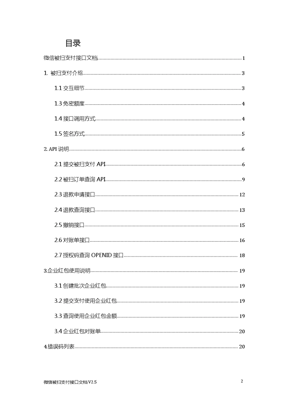 [微信支付]微信被扫支付接口文档V2.5.6_第2页