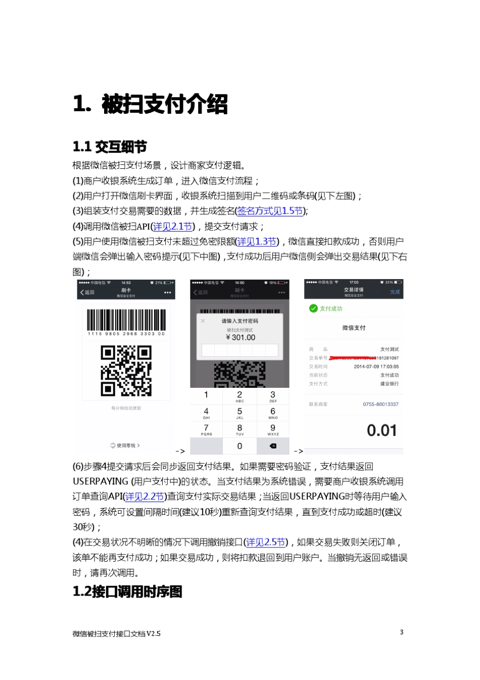 [微信支付]微信被扫支付接口文档V2.5.6_第3页