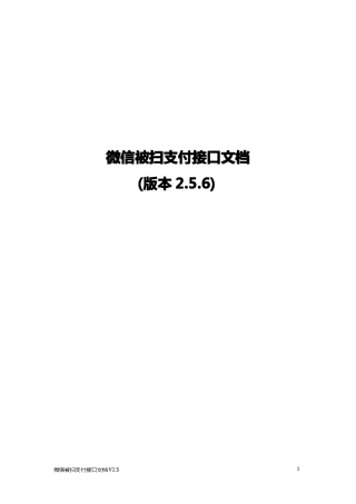 [微信支付]微信被扫支付接口文档V2.5.6