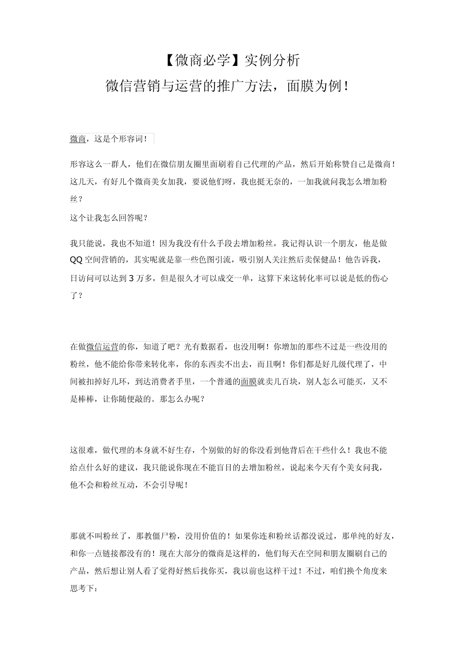 [微商必学]实例分析;微信营销与运营的推广方法,面膜为例!_第1页
