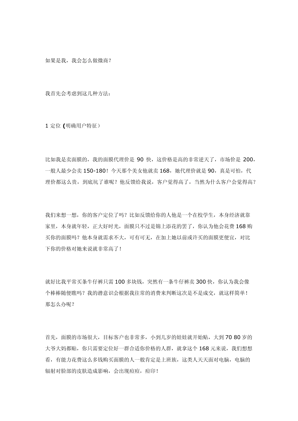 [微商必学]实例分析;微信营销与运营的推广方法,面膜为例!_第3页