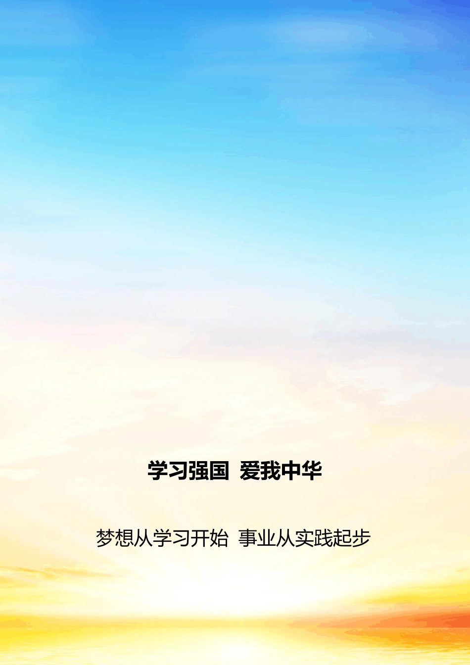 [心得体会]人与自然和谐共生：新时代生态文明建设的旨归_第1页