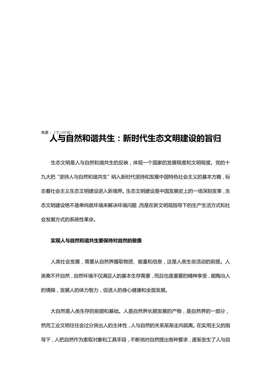[心得体会]人与自然和谐共生：新时代生态文明建设的旨归_第2页