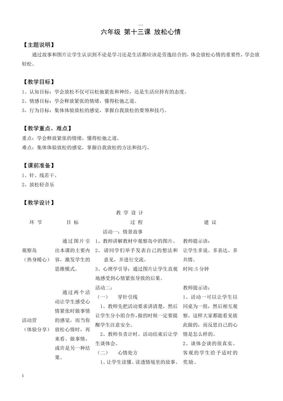 [心理健康教案]六年级第十三课放松心情_第1页