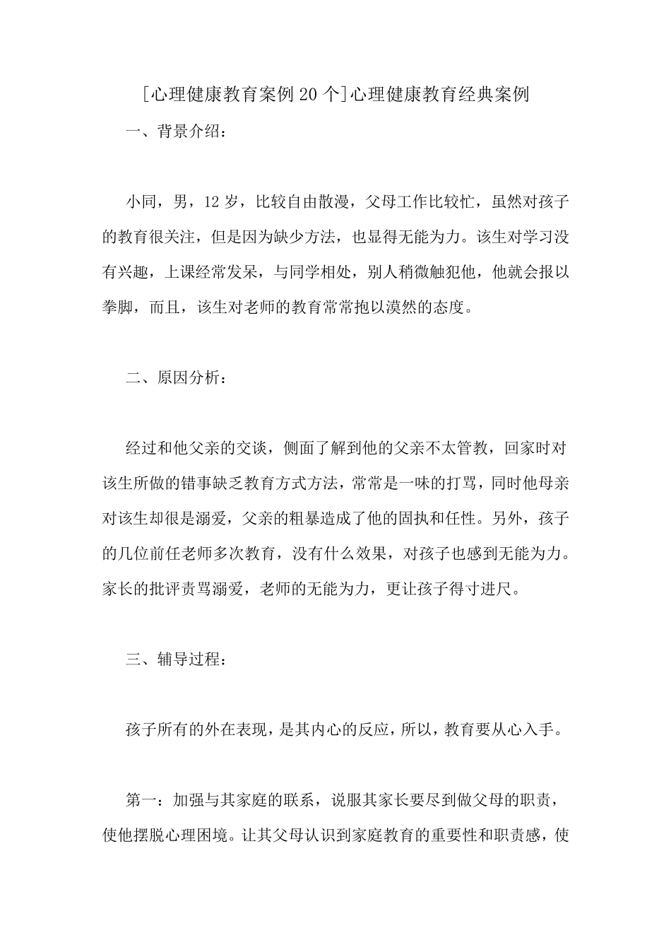 [心理健康教育案例20个]心理健康教育经典案例_第1页