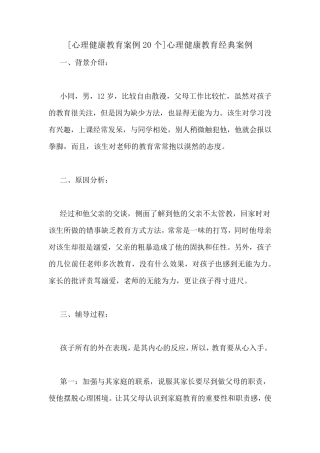 [心理健康教育案例20个]心理健康教育经典案例