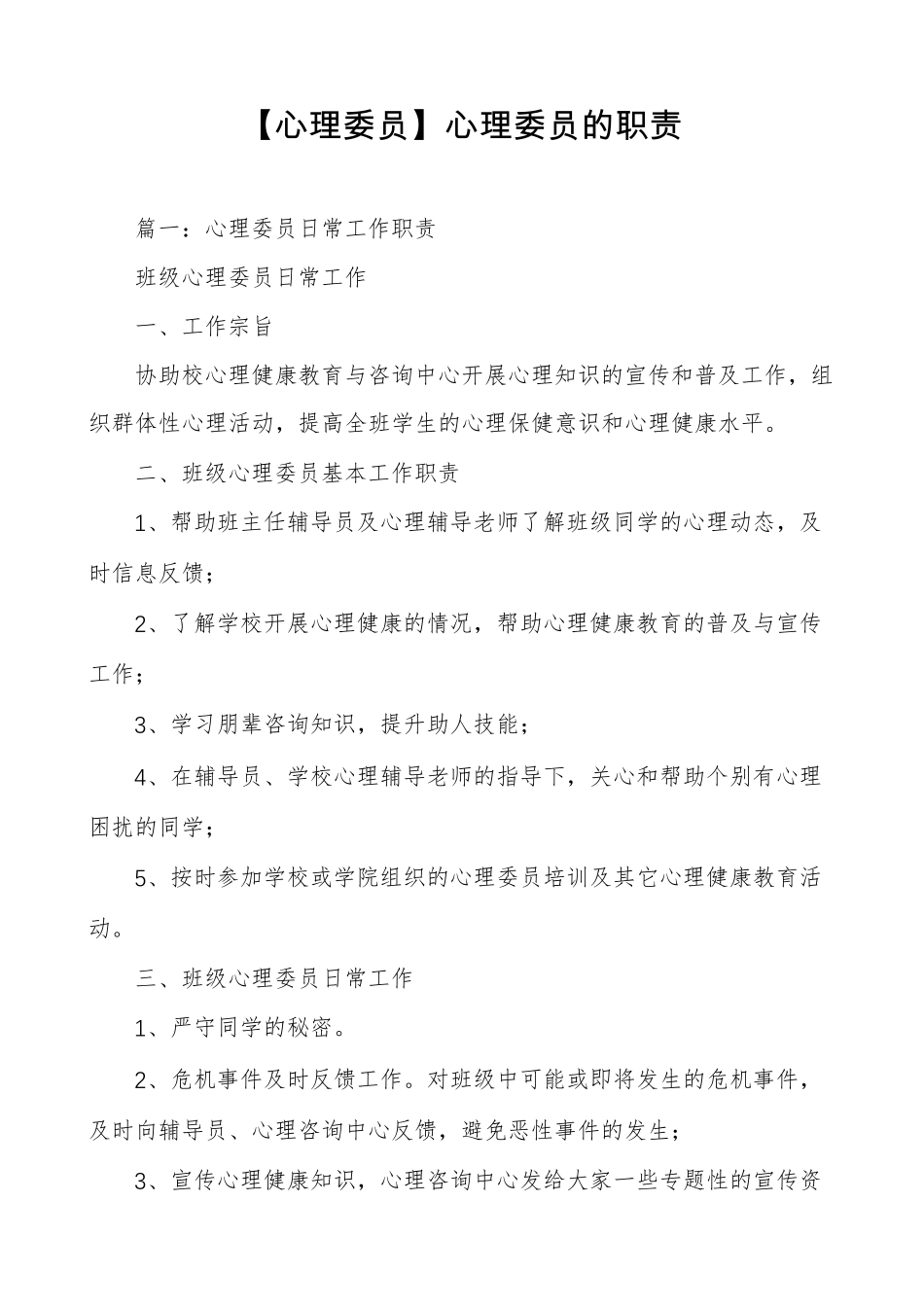 [心理委员]心理委员的职责_第1页