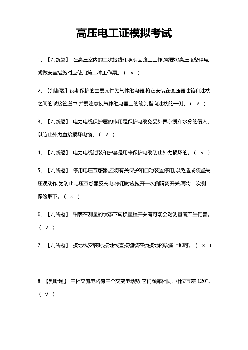 [必考]高压电工证模拟考试题库含答案_第1页