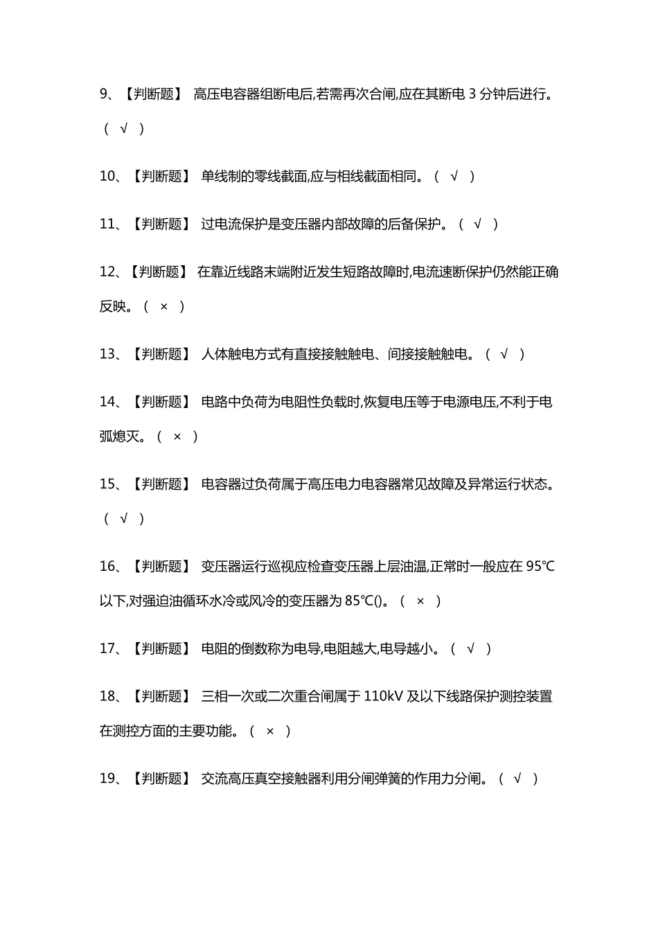 [必考]高压电工证模拟考试题库含答案_第2页