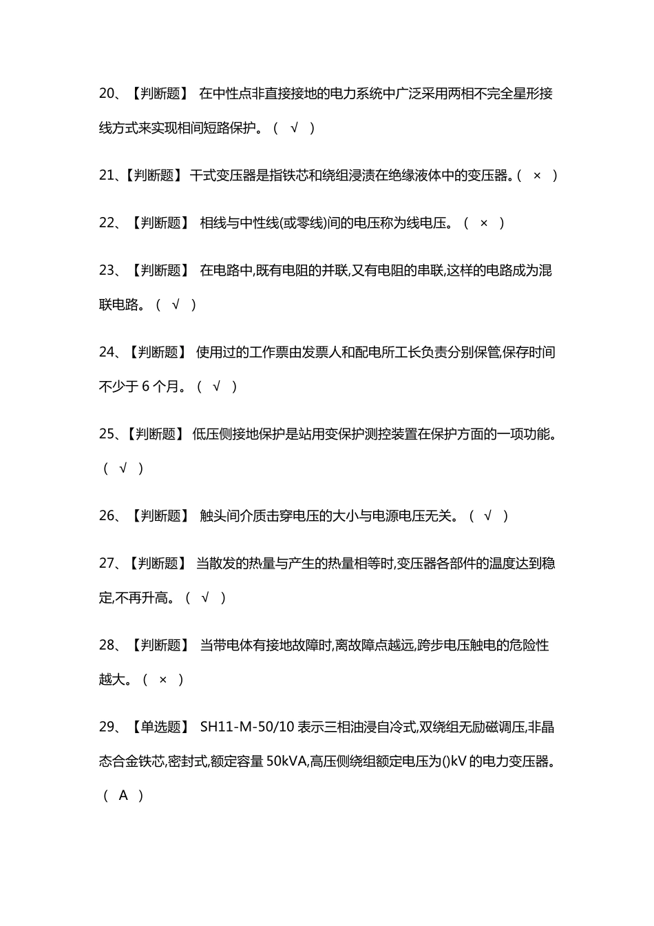 [必考]高压电工证模拟考试题库含答案_第3页