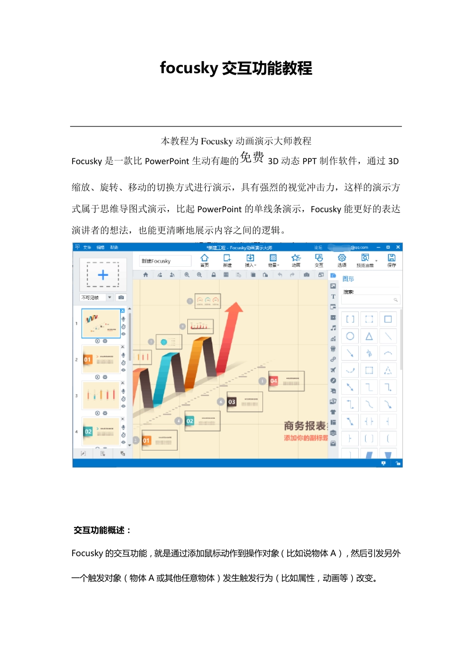 [怎样制作ppt课件]focusky交互功能教程_第1页