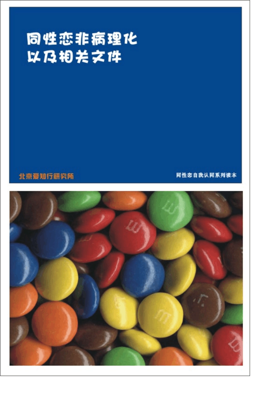 [性倾向]非病理化_第1页